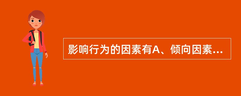 影响行为的因素有A、倾向因素B、促进因素C、强化因素D、环境因素E、个人因素 -