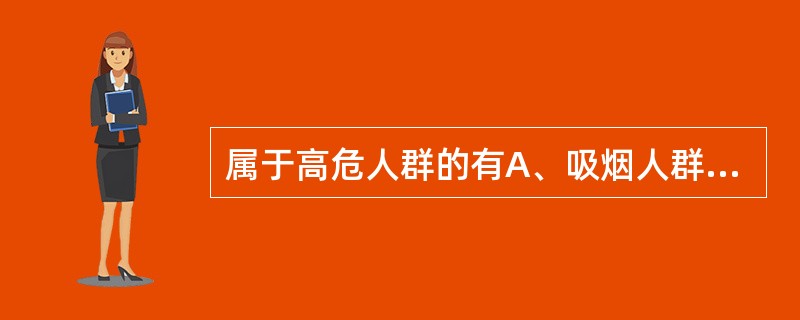 属于高危人群的有A、吸烟人群B、糖尿病人群C、有高血压病家族史人群D、脑卒中恢复