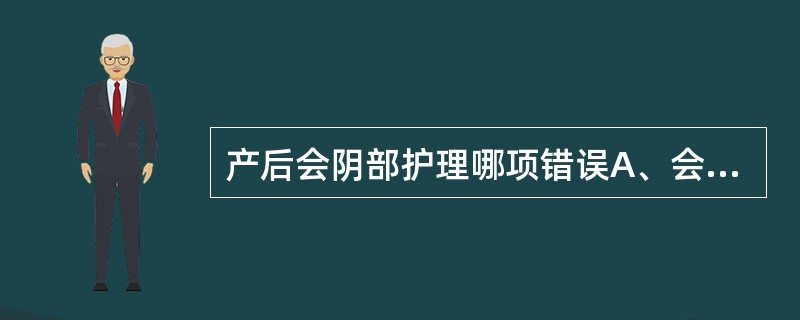 产后会阴部护理哪项错误A、会阴部用1∶5000高锰酸钾溶液冲洗每日2次B、会阴水