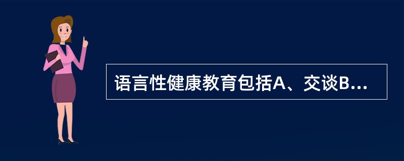 语言性健康教育包括A、交谈B、健康咨询C、小组讨论D、同伴教育E、卫生专栏 -