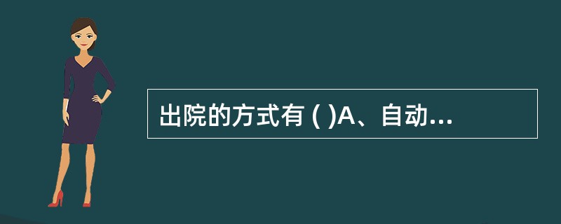 出院的方式有 ( )A、自动出院B、被动出院C、同意出院D、转院E、逃逸出院 -