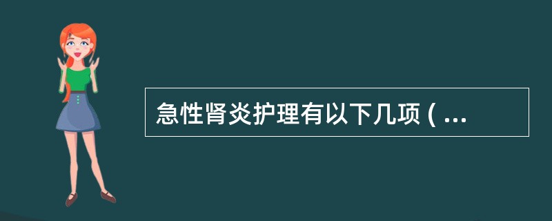 急性肾炎护理有以下几项 ( )A、利尿B、休息C、限制水钠摄入D、计24小时尿量