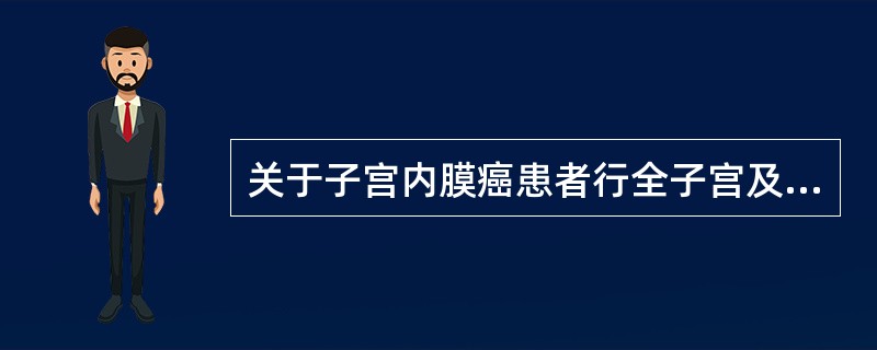 关于子宫内膜癌患者行全子宫及双侧附件切除术的术后护理措施,不正确的是A、术后24