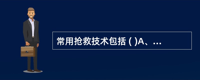 常用抢救技术包括 ( )A、心肺复苏B、呼吸机使用法C、吸痰法D、氧气吸入法E、