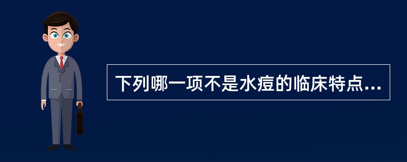 下列哪一项不是水痘的临床特点( )A、发热1~2天后出疹B、同时可见多种皮疹:斑