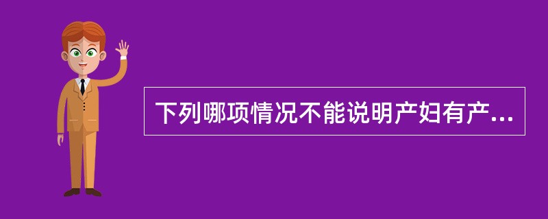 下列哪项情况不能说明产妇有产褥感染A、产后3天,会阴伤口红肿,有脓性分泌物B、产