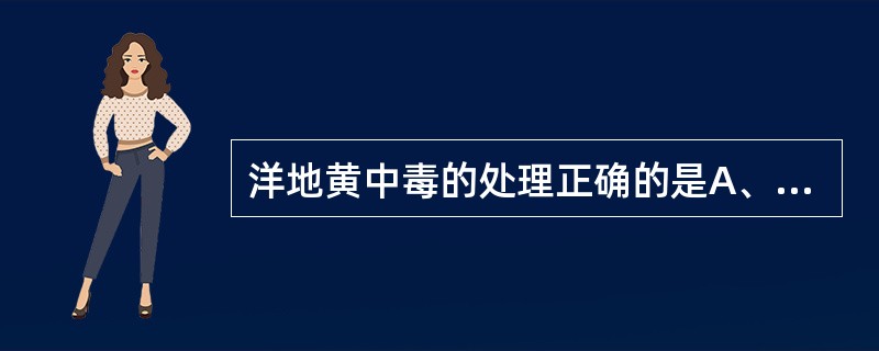 洋地黄中毒的处理正确的是A、停用洋地黄B、停用排钾利尿剂C、停用氯化钾D、纠正心