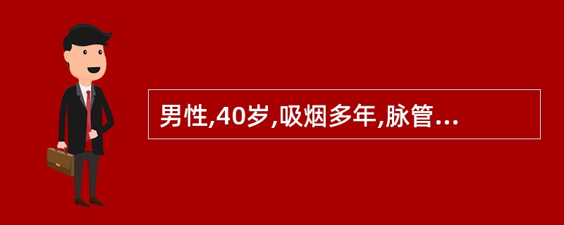 男性,40岁,吸烟多年,脉管炎已有一年余,现已发展成疼痛严重不能入睡。检查局部苍