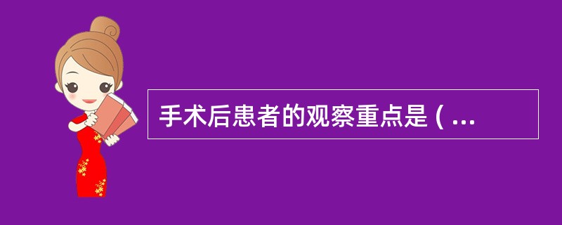 手术后患者的观察重点是 ( )A、伤口情况B、血压C、疼痛D、出血E、输液反应