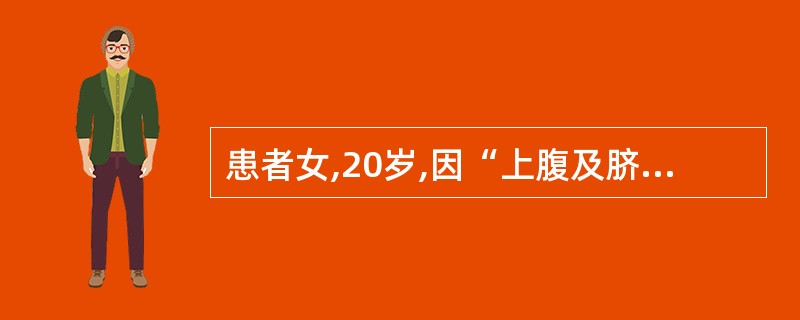 患者女,20岁,因“上腹及脐周外伤后全腹剧烈疼痛2h”来诊。查体:P100次£¯