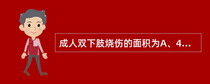 成人双下肢烧伤的面积为A、40%B、46%C、45%D、50%E、60%