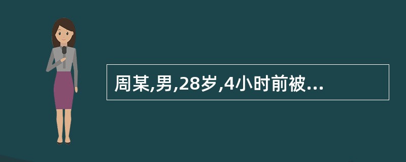 周某,男,28岁,4小时前被自行车碰伤腹部,出现腹痛、恶心、呕吐。腹平软、轻压痛