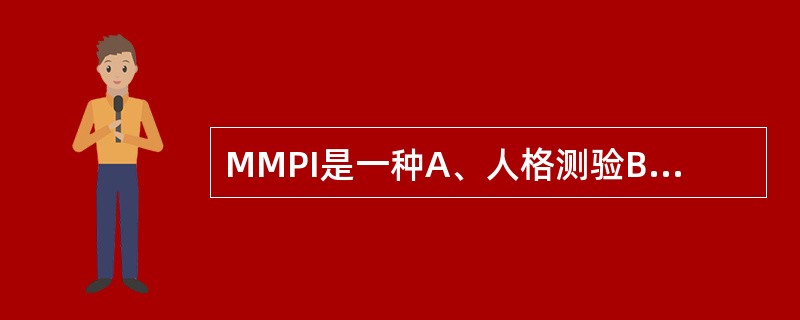 MMPI是一种A、人格测验B、智力测验C、特殊能力测验D、神经心理学测验E、投射