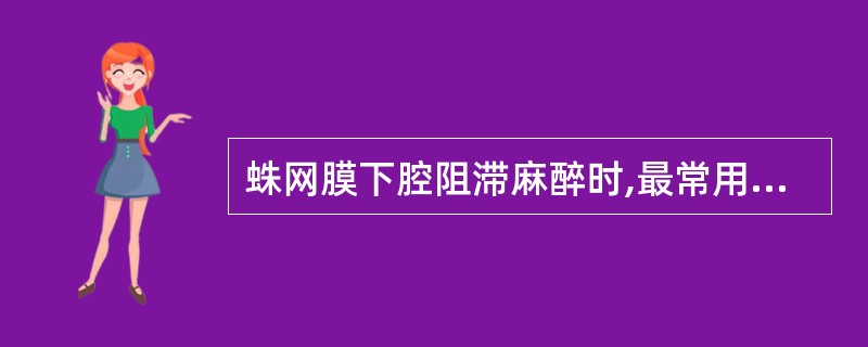 蛛网膜下腔阻滞麻醉时,最常用的穿刺部位是A、腰B、胸~腰C、腰D、胸E、骶 -