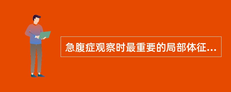 急腹症观察时最重要的局部体征是A、肠鸣音变化B、腹膜刺激征的产生C、腹式呼吸运动