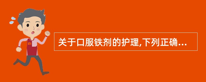 关于口服铁剂的护理,下列正确的是A、不能与氨基酸同服B、禁饮浓茶C、避免与牛奶、