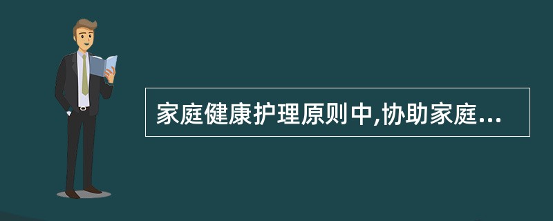 家庭健康护理原则中,协助家庭成员心理适应和社会适应是指A、建立良好的信赖关系B、