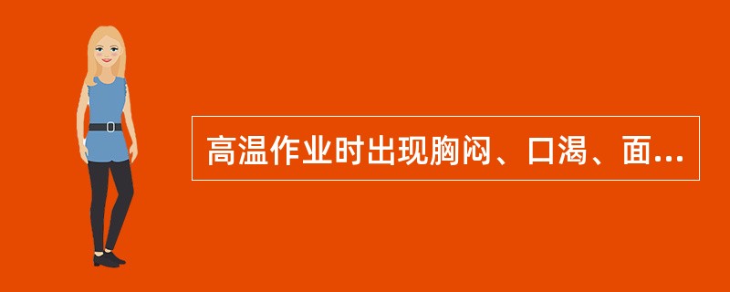 高温作业时出现胸闷、口渴、面色苍白、出冷汗,体温38.6℃,脉细弱,血压11.5