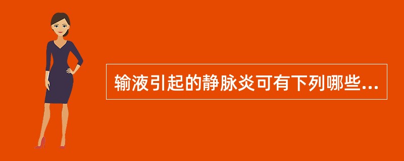 输液引起的静脉炎可有下列哪些症状 ( )A、局部发红呈条索状B、感觉局部肿胀C、