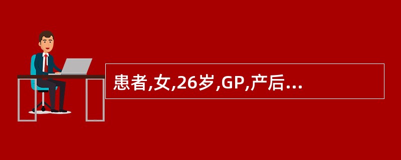 患者,女,26岁,GP,产后第1天,自己能在腹部触及子宫,呈球形,质硬,询问护士