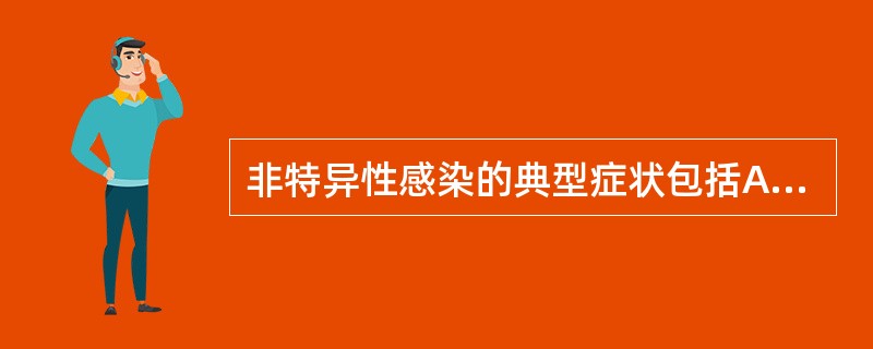 非特异性感染的典型症状包括A、红B、肿C、热D、痛E、痒