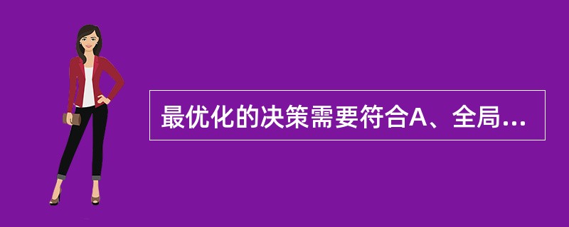 最优化的决策需要符合A、全局性标准B、适宜性标准C、时效性标准D、公平性标准E、