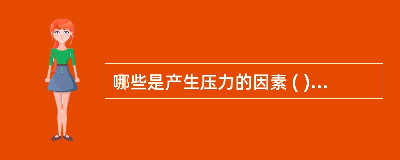 哪些是产生压力的因素 ( )A、心理因素B、生物因素C、生理因素D、化学因素E、