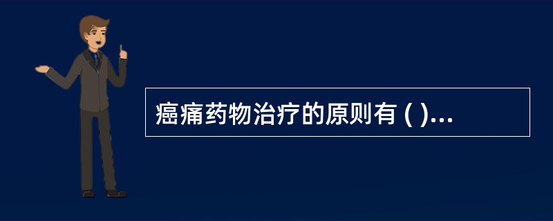 癌痛药物治疗的原则有 ( )A、剂量因人而异B、最好口服给药C、积极治疗失眠D、