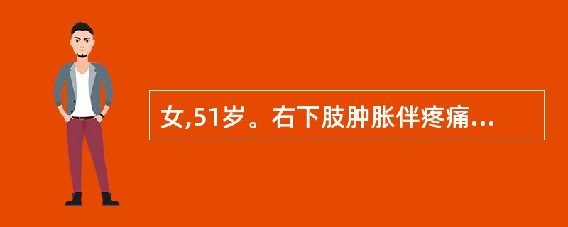 女,51岁。右下肢肿胀伴疼痛5天,入院后B超示右股静脉血栓形成,其最严重的并发症