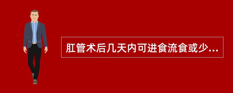 肛管术后几天内可进食流食或少渣半流食A、1~2天B、3天C、5~6天D、7£­1