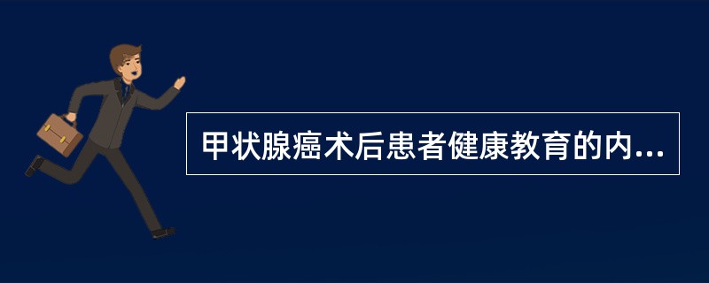 甲状腺癌术后患者健康教育的内容包括A、按时服用碘剂B、练习颈部活动C、肩关节和颈