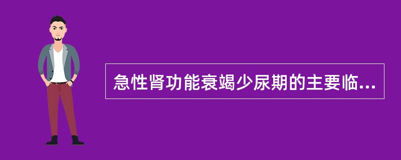 急性肾功能衰竭少尿期的主要临床表现是 ( )A、水中毒B、高血钾C、代谢性酸中毒