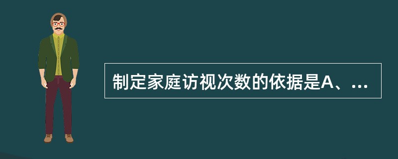 制定家庭访视次数的依据是A、家庭成员人数B、家庭成员发病的程度C、家庭成员要求D