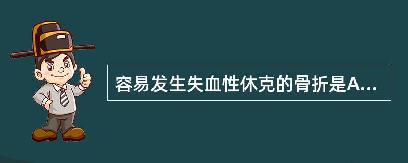 容易发生失血性休克的骨折是A、骨盆骨折B、颈椎骨折C、腰椎骨折D、股骨骨折E、股