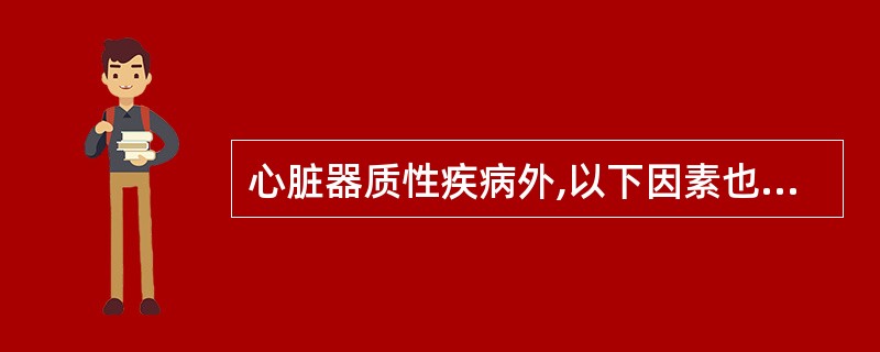 心脏器质性疾病外,以下因素也会导致心律失常A、电解质紊乱B、酸碱中毒C、脑部疾病