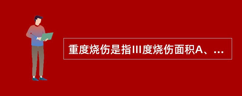 重度烧伤是指Ⅲ度烧伤面积A、<10%B、10%~19%C、20%~29%D、30