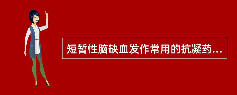 短暂性脑缺血发作常用的抗凝药物是A、阿司匹林、双嘧达莫等B、肝素、低分子量肝素(