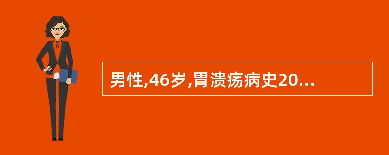 男性,46岁,胃溃疡病史20年,近3个月疼痛加重,伴头晕、乏力,面色苍白。查血红