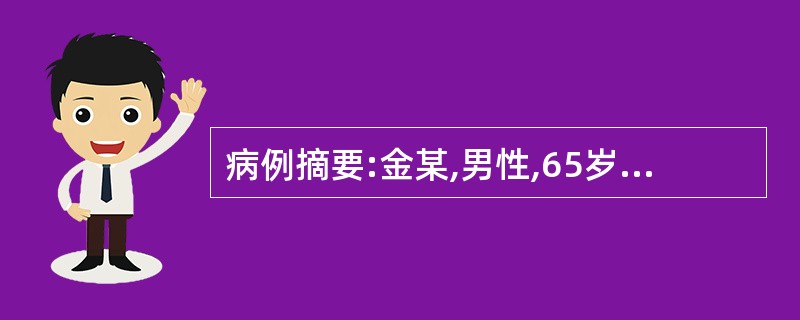 病例摘要:金某,男性,65岁。2015年9月14日初诊。患者近三年无明显诱因出现