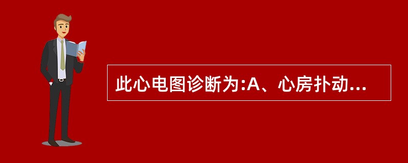 此心电图诊断为:A、心房扑动B、阵发性室上性心动过速C、窦性心动过速D、预激综合