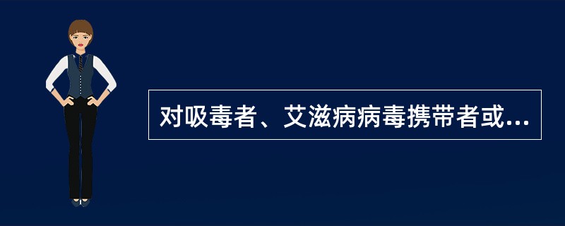 对吸毒者、艾滋病病毒携带者或艾滋病病人等的调查,要想获得足够的研究样本,最有效的