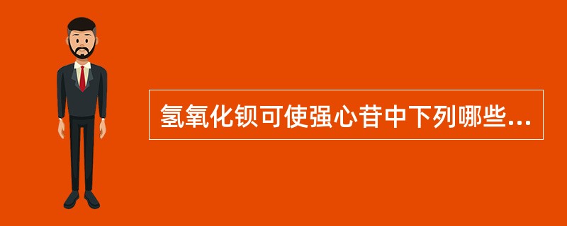 氢氧化钡可使强心苷中下列哪些部位的酯键水解脱去酰基A、α£­去氧糖上的酯键B、α