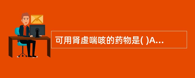 可用肾虚喘咳的药物是( )A、蛤蚧B、核桃仁C、磁石D、沉香E、冬虫夏草