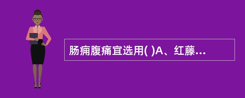 肠痈腹痛宜选用( )A、红藤B、鱼腥草C、蒲公英D、牡丹皮E、败酱草