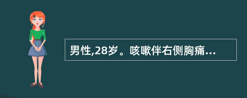 男性,28岁。咳嗽伴右侧胸痛10天,加重并活动后气促5天。患者10天前无明显诱因