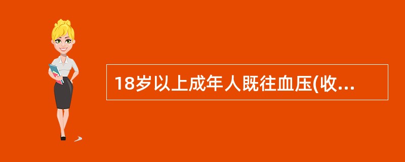 18岁以上成年人既往血压(收缩压£¯舒张压)在130£¯85mmHg以下者,检查