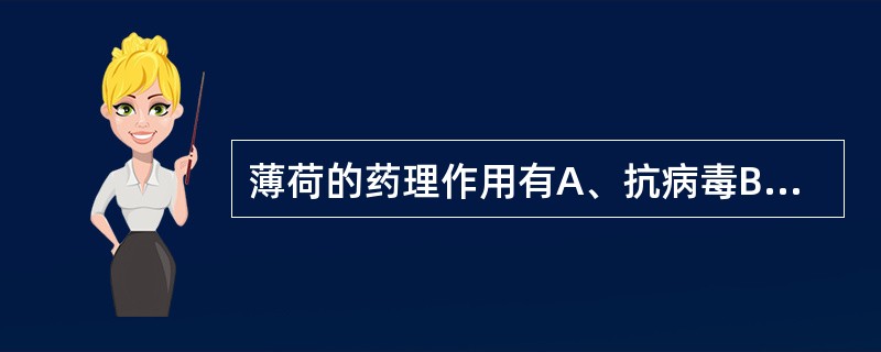 薄荷的药理作用有A、抗病毒B、杀菌C、止痛、止痒D、兴奋中枢神经E、抗早孕 -