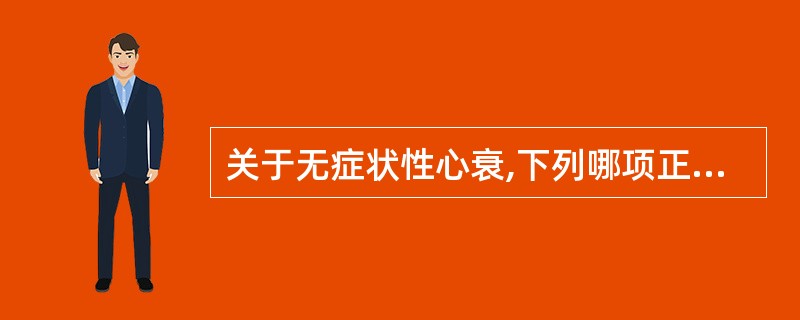 关于无症状性心衰,下列哪项正确A、左室已有功能下降,LVEF50%,有神经内分泌