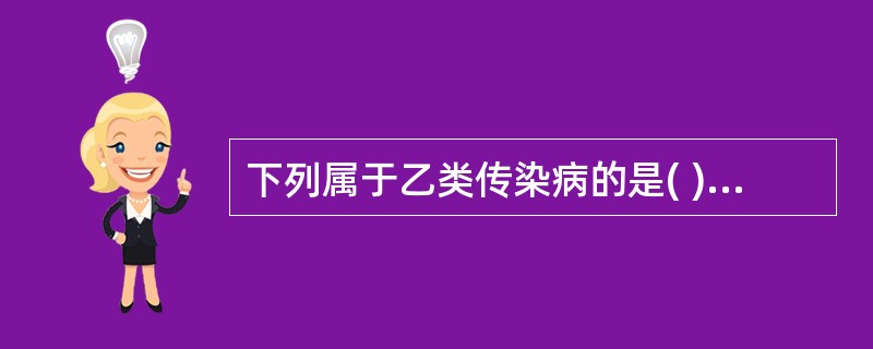 下列属于乙类传染病的是( )A、肺结核B、非典型肺炎C、病毒性肝炎D、急性出血性