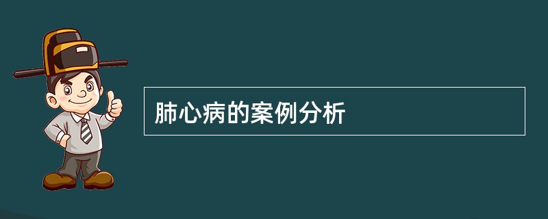 肺心病的案例分析